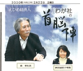 2020.2.22付愛媛新聞でわが社が紹介されました。