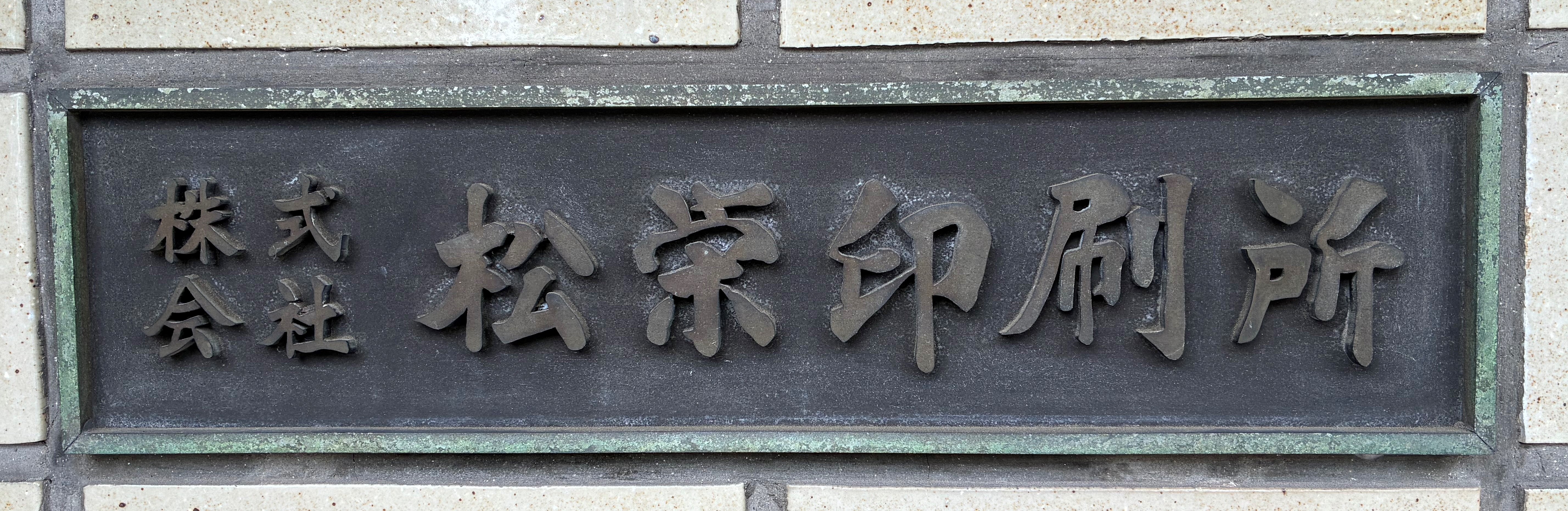 社員募集しています
